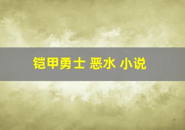 铠甲勇士 恶水 小说